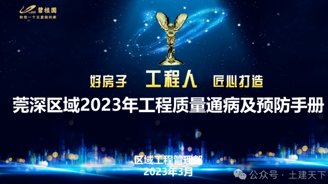 2023年名企工程质量通病及预防手册153P