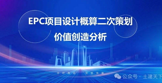 中建基于EPC模式的设计概算二次策划价值创造分析