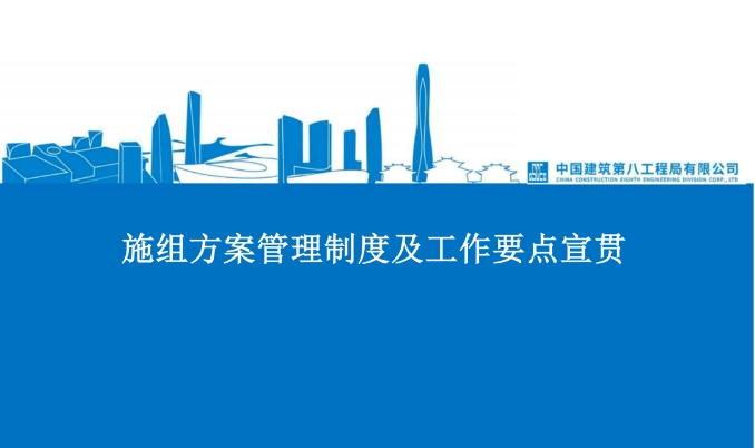 中建施组方案管理制度及工作要点宣贯103P
