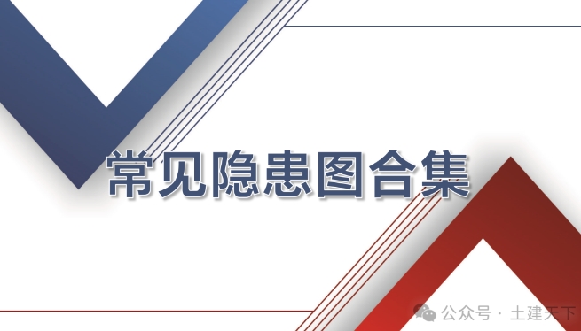 现场安全常见隐患排查手册105P (PPT) 