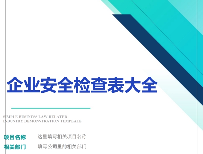 安全检查表汇编大全320P