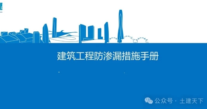 国企建筑工程防渗漏措施手册100P