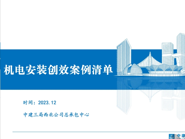 中建机电安装创效案例清单