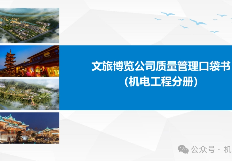 中建文旅博览机电工程质量管理口袋书