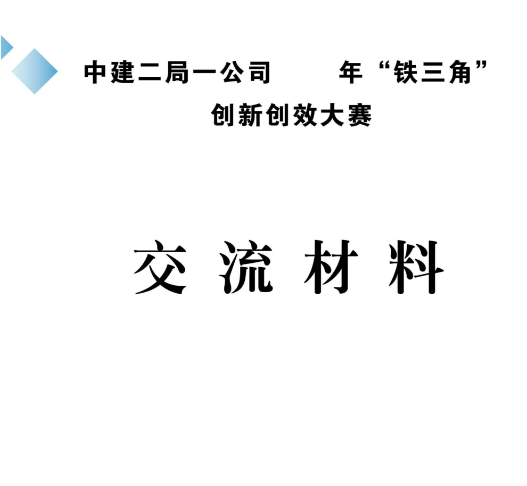 中建&ldquo;铁三角&rdquo;创新创效大赛交流材料158P