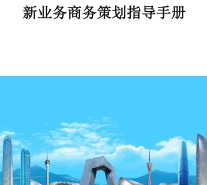 中建新业务商务策划指导203P 土建+机电