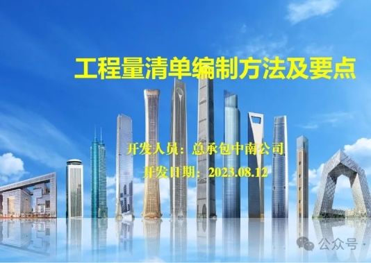 2023版中建三局工程量清单编制方法及要点103P