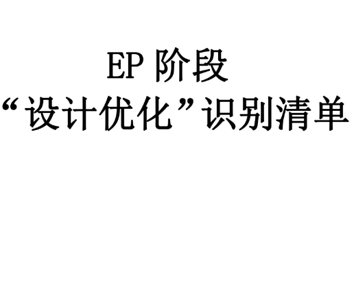 中建EP阶段&ldquo;设计优化&rdquo;识别清单126P