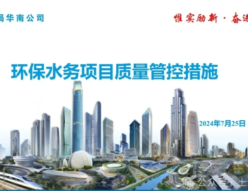 2024版中建环保水务项目质量管控措施71P