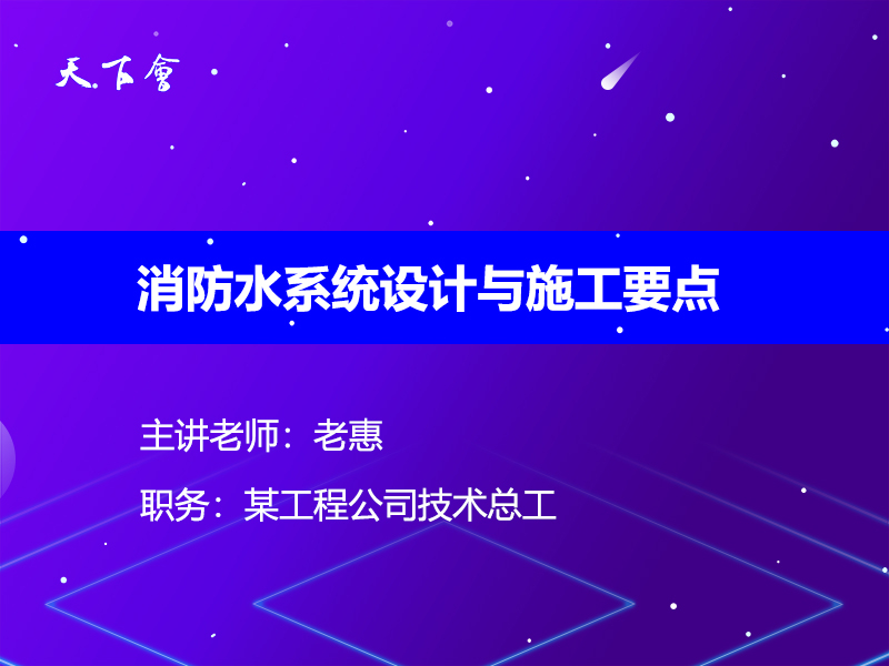 天下会第174讲|消防水系统设计与施工要点