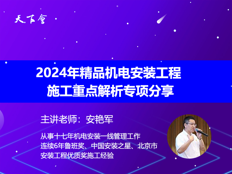 天下会第175讲|2024年精品机电安装工程施工重点解析专项分享【送两期每日提醒合集|创优高清图片集】