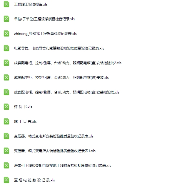 机电工程验收需要表大全