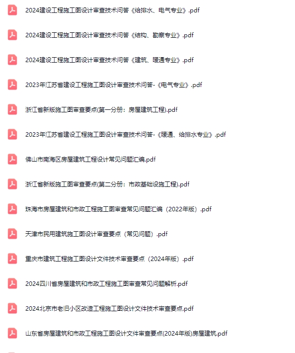 机电施工图审查要点及疑难解答合集