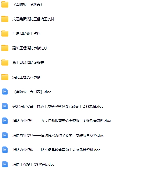 消防工程竣工验收表格资料汇总