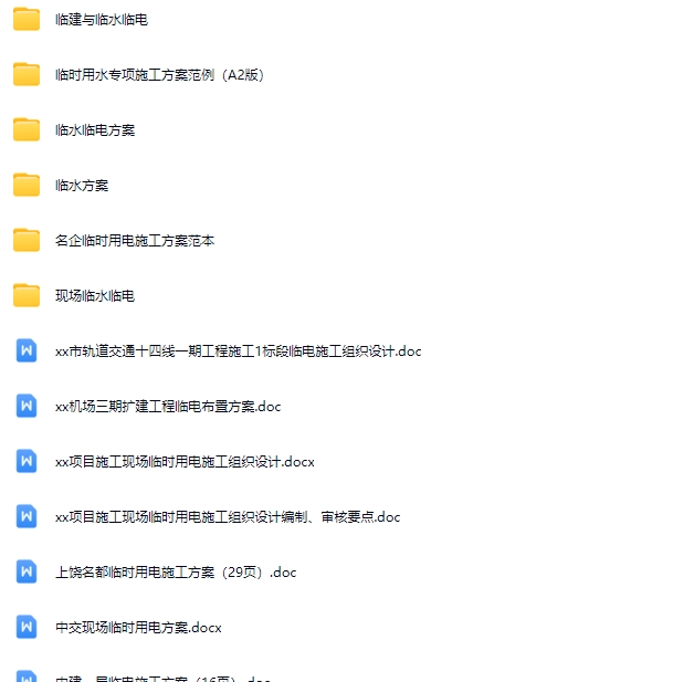 名企临水临电施工方案合集