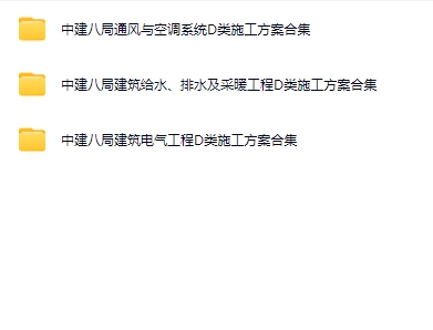 中建八局机电施工方案合集