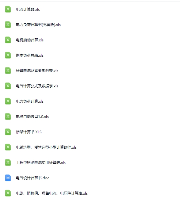 电气计算EXCEL表格汇总