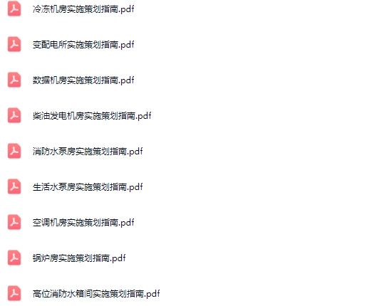 国企机电设备机房实施策划指南合集