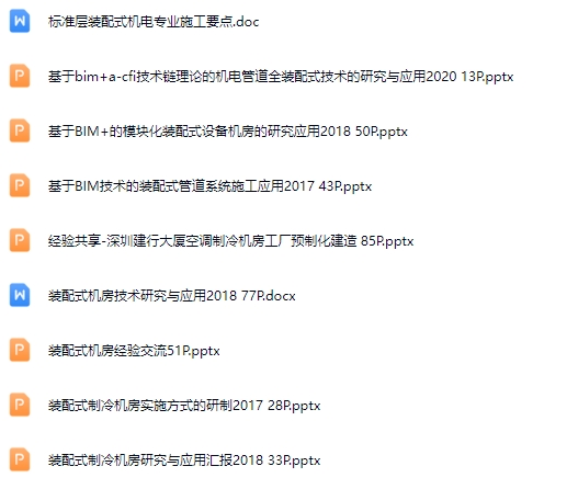 装配式机电项目技术介绍合集