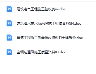 机电工程工程施工验收资料合集