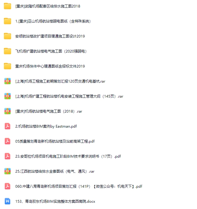 机场建筑机电资料合集