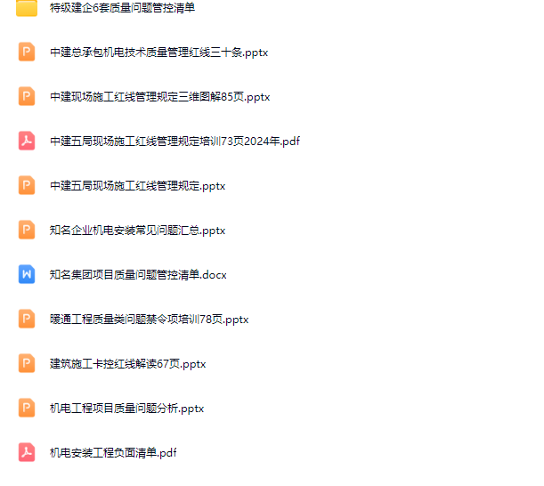 机电安装质量问题禁令项及管控红线合集