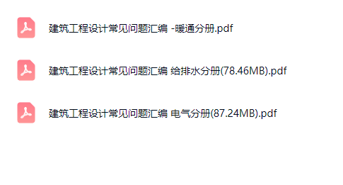 机电专业工程设计常见问题汇编