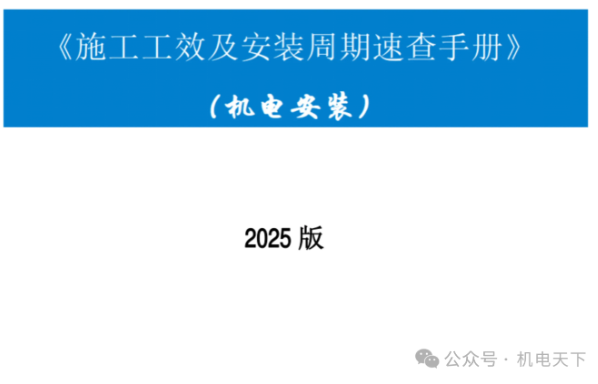 机电安装施工工效及安装周期速查手册
