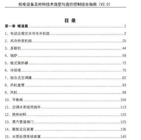 机电设备及材料技术选型与造价控制综合指南
