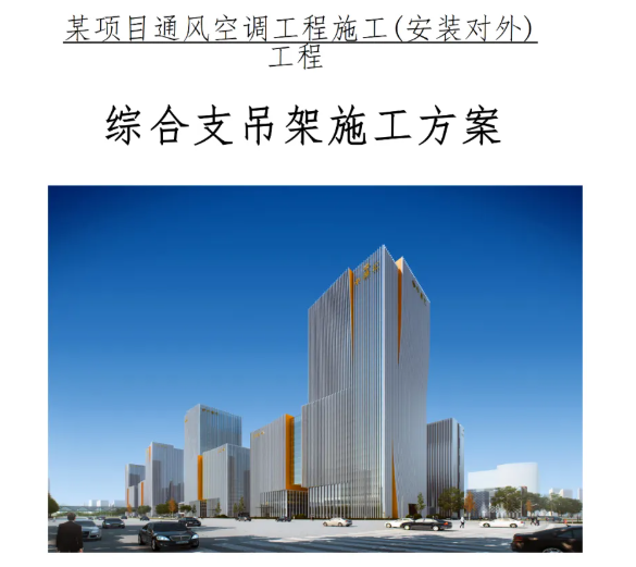 中建综合支吊架施工方案（word版）