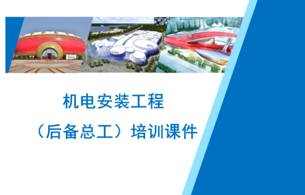 中建机电安装工程后备总工培训课件