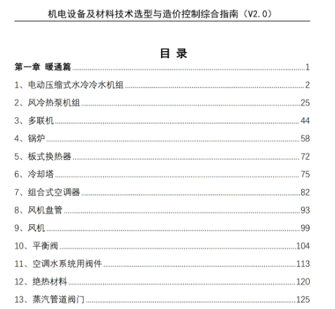 机电设备及材料技术选型与造价控制综合指南